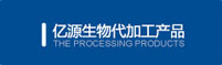 亿源生物代米兰(中国)